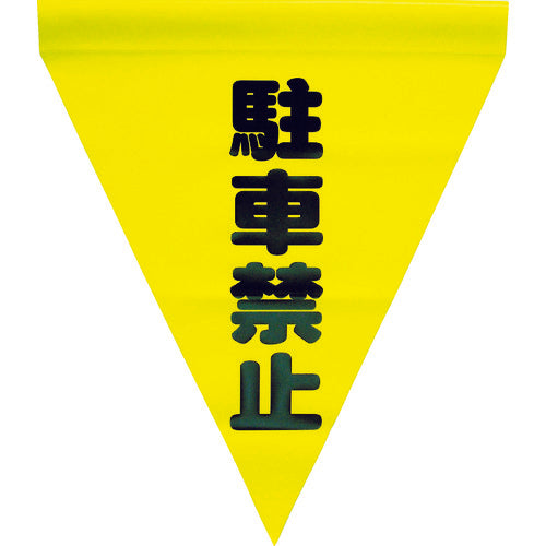 Yutakamiku Safety Sign Flag (Cylindrical, No Parking) AF-1112 1 Pack