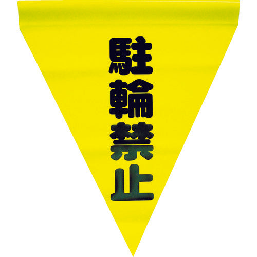 Yutamake Safety Sign Flag (Cylindrical, No Parking) AF-1113 1 Pack