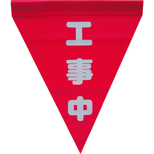 ユタカメイク 安全表示旗(筒状・工事中) AF-1120 1 袋