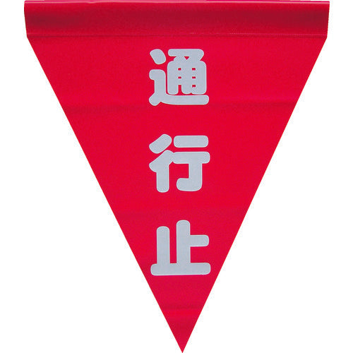 Yutakamake Safety Flag (Cylindrical, No Entry) AF-1126 1 bag