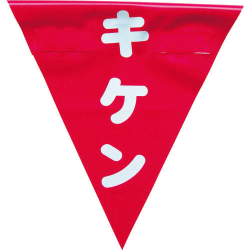 Yutakamiku Safety Flag (Easy to put on and take off, Danger) AF-1325 1 bag