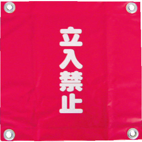 ユタカメイク 安全表示旗(ハト目・立入禁止) AF-2228 1 袋