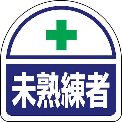 ユニット ヘルメット用ステッカー 未熟練者 371-60 1 組