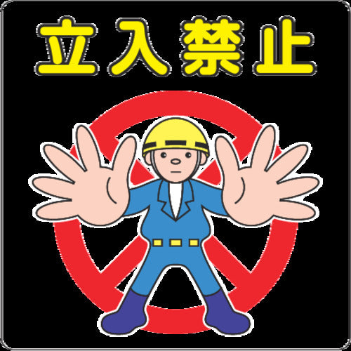 3M 路面標示用シール(立入禁止) 300X300mm NCDP-TIK-031 1 枚