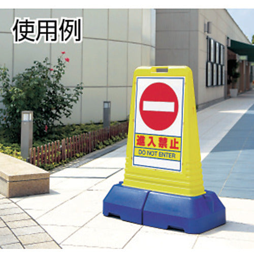 ユニット #サインキューブトール進入禁止 片面 840×470×1100H 865-431 1 台