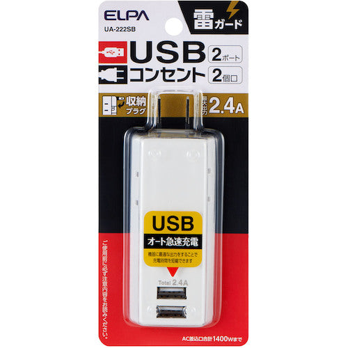 ELPA 耐雷USBタップ2個口2ポート2.4A UA-222SB 1 個
