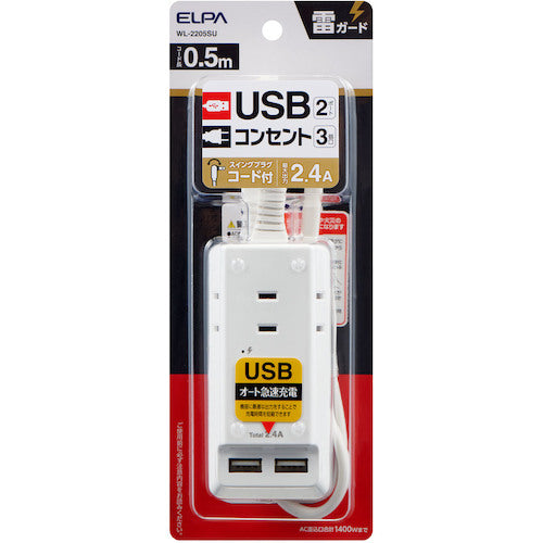 ELPA 耐雷USBコード付きタップ 0.5m WL-2205SU 1 個