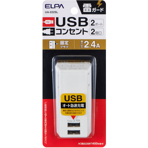 ELPA 耐雷USBタップ2個口2ポート2.4A UA-222SL 1 個