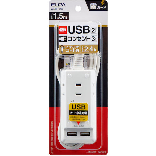 ELPA 耐雷USBコード付きタップ 1.5m WL-2215SU 1 個