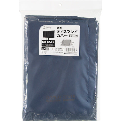 SANWA 大型ディスプレイカバー(60〜65インチ対応) SD-DCV6065 1 枚