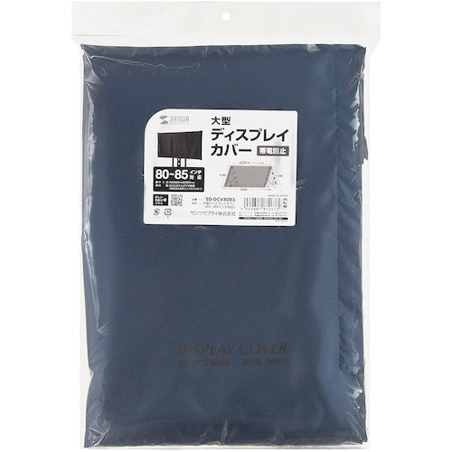 SANWA 大型ディスプレイカバー(80〜85インチ対応) SD-DCV8085 1 枚