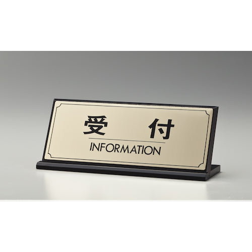 光 サインプレート 受付 INFORMATION LG228-1 1 枚