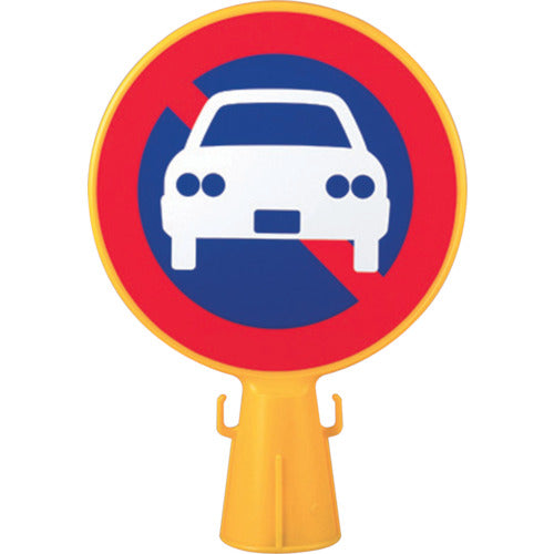 Mitsugiron Cone Sign with No Parking Sticker 300φ×94×426 SF-04-B CB-KINSI 1 Piece