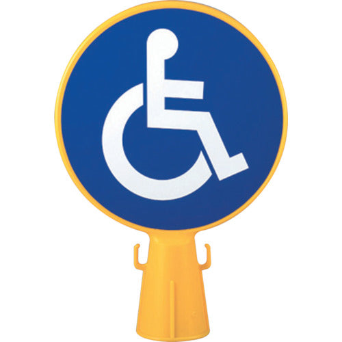 Mitsugiron Cone Sign with Wheelchair Seal 300φ×94×426 SF-04-C CB-ISU 1 piece