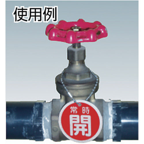 緑十字 バルブ開閉札 常時開(青) 特15−6C 50mmΦ 両面表示 PET 151033 1 枚