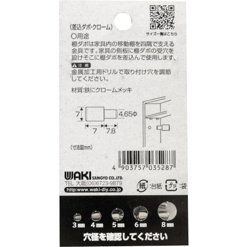 WAKI 삽입 다보 크롬 4.7×7mm ML528 1봉