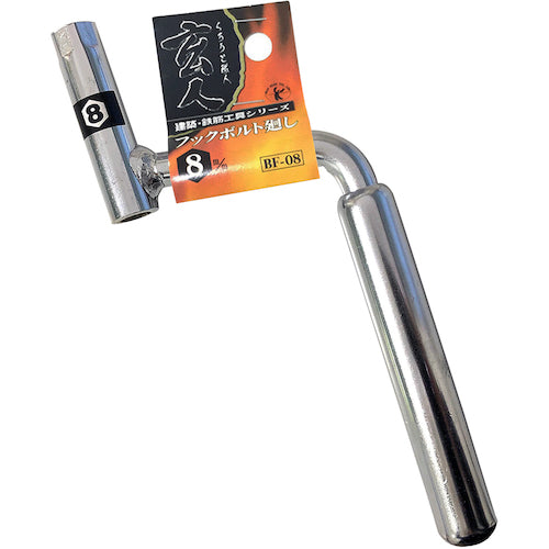 ベストツール BEST フックボルト廻し 8mm BF-08 1 丁