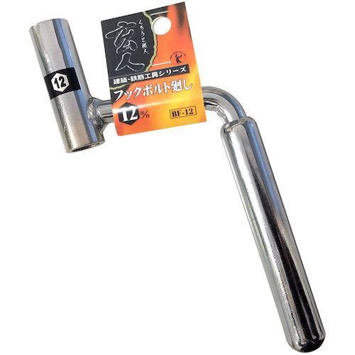 ベストツール BEST フックボルト廻し 12mm BF-12 1 丁