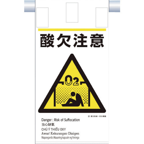Tsukushi Construction Disaster Prevention Unified Hanging Sign (5 languages) "Caution: Oxygen Deficiency" KE-611 1 sheet