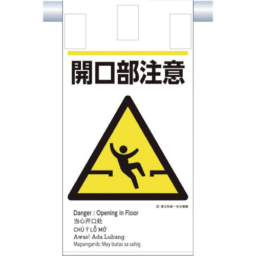 츠쿠시 건재 방통일 매달아 표지(5개국어) 「개구부 주의」 KE-607 1장