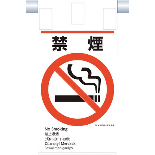 Tsukushi Construction Safety and Security Unified Hanging Sign (5 languages) "No smoking" KE-602 1 sheet