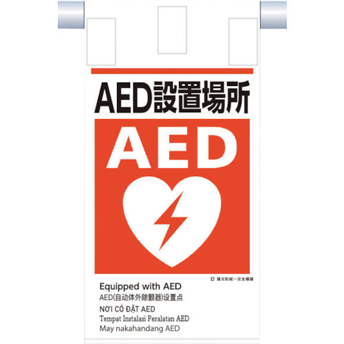 츠쿠시 건재 방통일 매달아 표지(5개국어) 「AED 설치 장소」 KE-624 1장