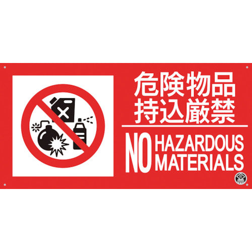 Tsukushi Fire Department Sign "No dangerous materials allowed" FD-57YS 1 sheet