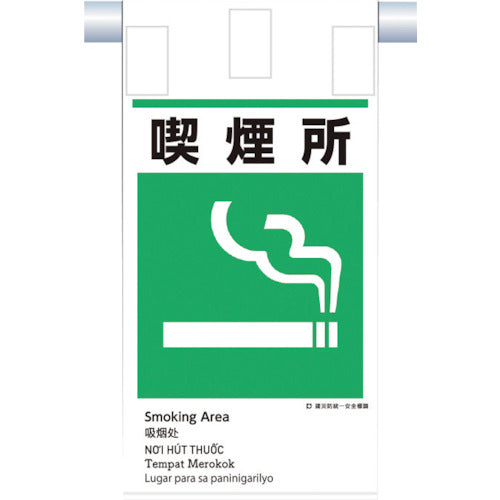 쓰쿠시 건재 방통일 매달아 표지(5개국어) “흡연소” KE-617 1장