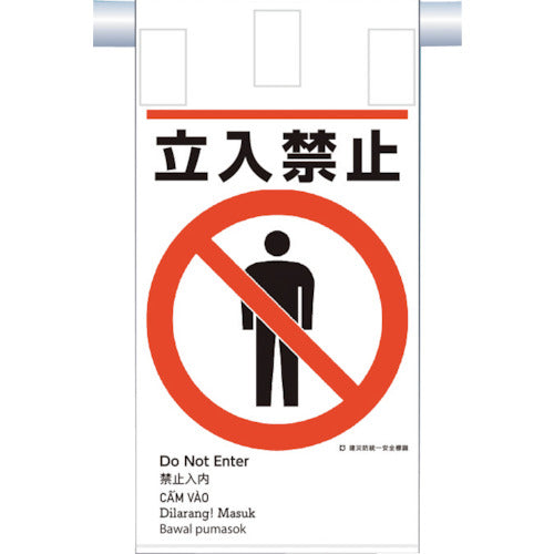 Tsukushi Construction Disaster Prevention Unified Hanging Sign (5 languages) "No Entry" KE-601 1 sheet