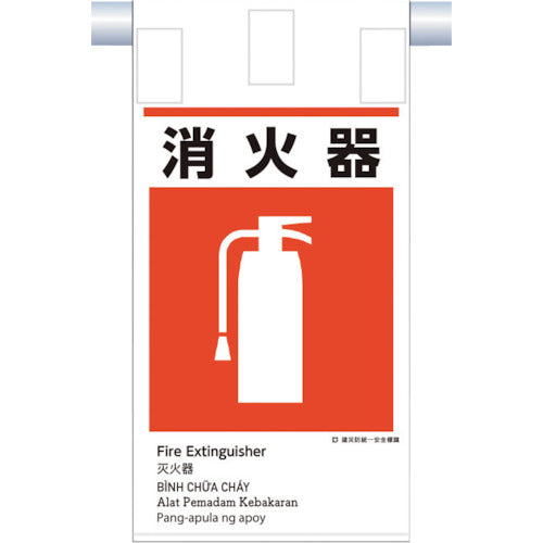 쓰쿠시 건재 방통일 매달아 표지(5개국어) “소화기” KE-622 1장