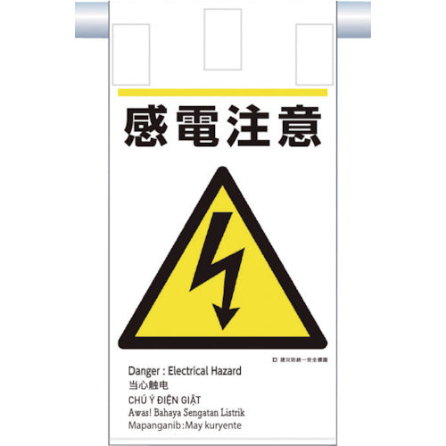 쓰쿠시 건재 방통일 매달아 표지(5개국어) 「감전 주의」 KE-608 1장