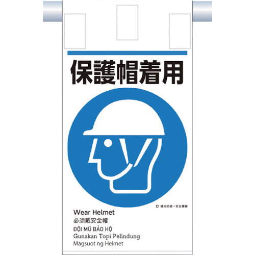 츠쿠시 건재 방통일 매달아 표지(5개국어) 「보호 모 착용」 KE-614 1장