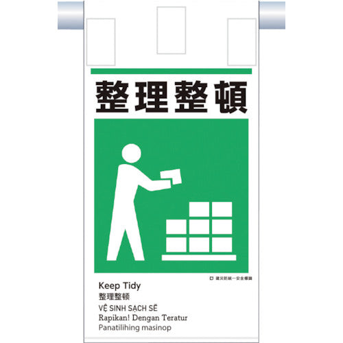 츠쿠시 건재 방통일 매달아 표지(5개국어) 「정리 정돈」 KE-615 1장