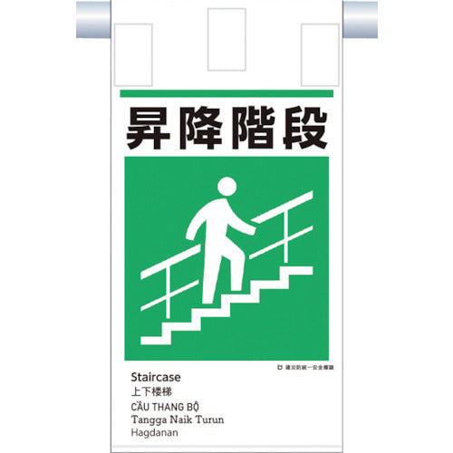 쓰쿠시 건재 방통일 매달아 표지(5개국어) “승강 계단” KE-620 1장