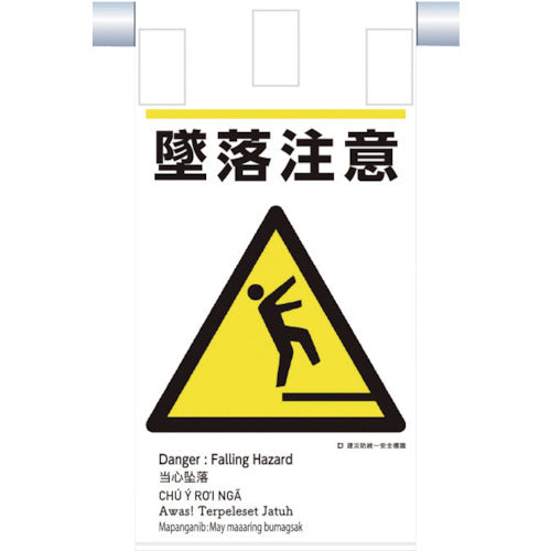 쓰쿠시 건재 방통일 매달아 표지(5개국어) “추락 주의” KE-609 1장