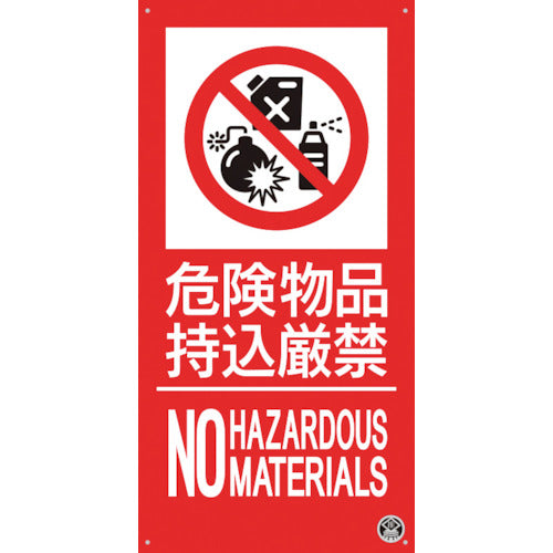 Tsukushi Fire Department Sign "No dangerous materials allowed" FD-57L 1 sheet