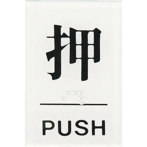 光 点字サイン 押PUSH TS641-1 1 枚
