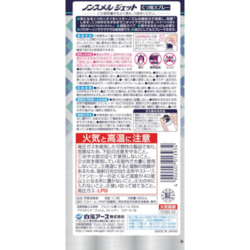 白元 ノンスメルジェット くつ用スプレー 01393-0 1 本