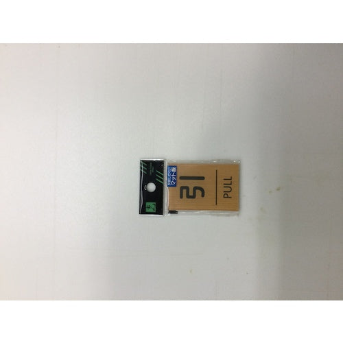 光 ウッドライクマットサイン角型引くPULL WMS67-2 1 枚