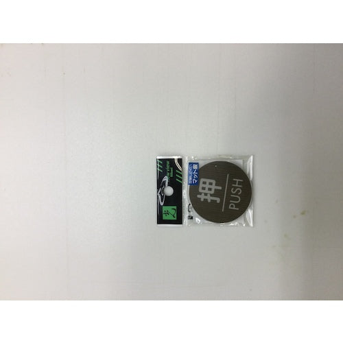 光 ウッドライクマットサイン丸型押すPUSH WMS58-1 1 枚