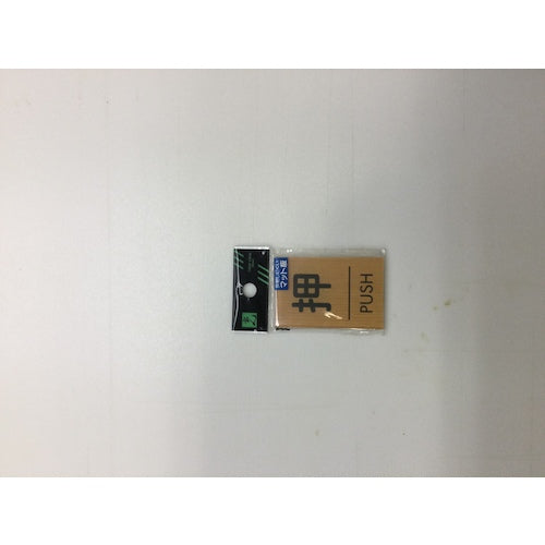光 ウッドライクマットサイン角型押すPUSH WMS67-1 1 枚