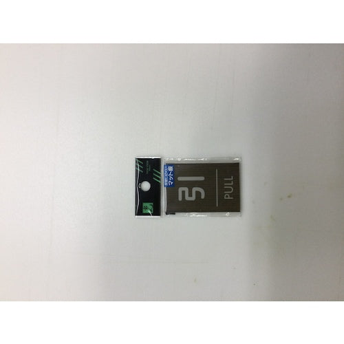光 ウッドライクマットサイン角型引くPULL WMS68-2 1 枚