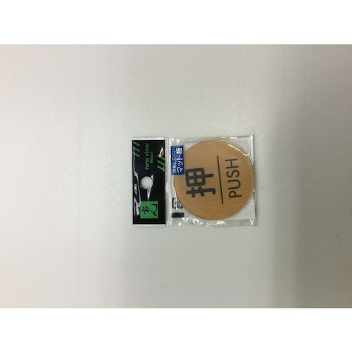 光 ウッドライクマットサイン丸型押すPUSH WMS57-1 1 枚