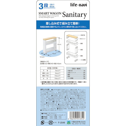 LifeNavi Smart Wagon Sanitary 3 Tier W F2549 013312 1 unit