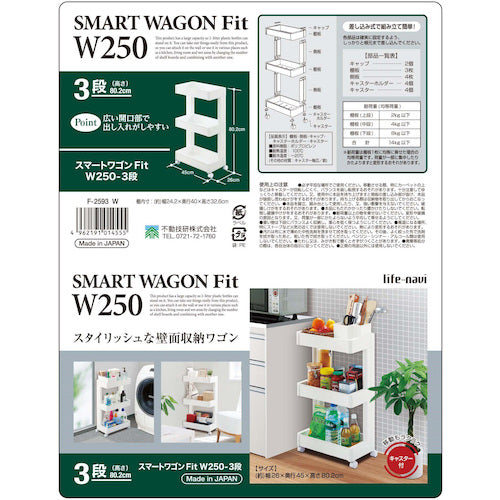 ライフナビ スマートワゴンFit W250−3段 W F2593 014555 1 台