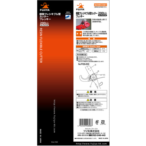 フジ矢 フレキシブル管カッター フレッキー FF28-200 1 丁