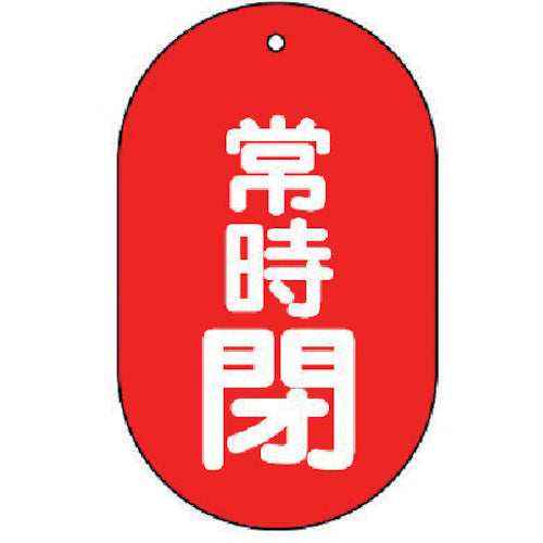 ユニット バルブ開閉表示板 常時閉 小判型・5枚組・60X38 451-12 1 組