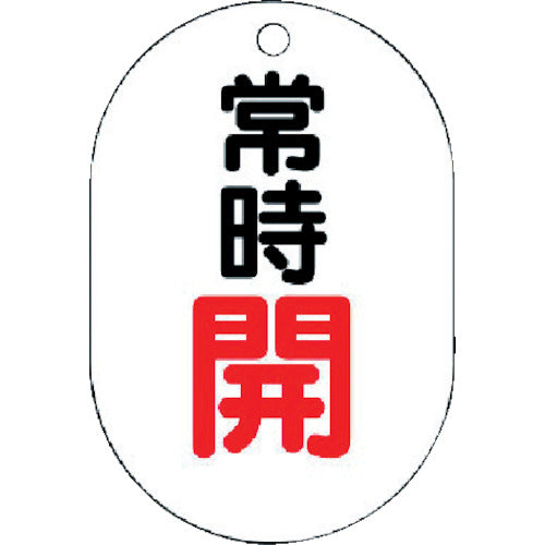 ユニット バルブ開閉表示板(小判型) 常時開・5枚組・70X47 454-02 1 組