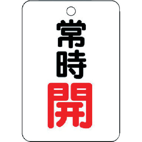 ユニット バルブ開閉表示板(長角型) 常時開・5枚組・65X45 454-22 1 組