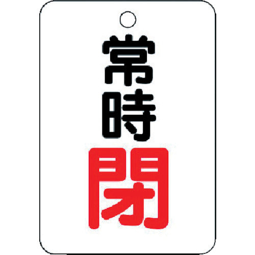 ユニット バルブ開閉表示板(長角型) 常時閉・5枚組・65X45 454-26 1 組